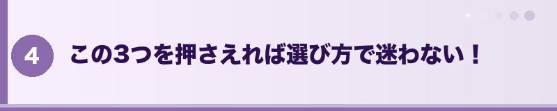 色（モルフ）選びで後悔しないための3つのポイント セクションバナー