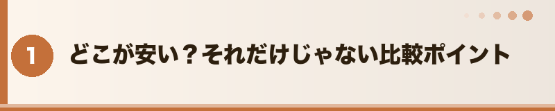 どこが安い？それだけじゃない比較ポイント