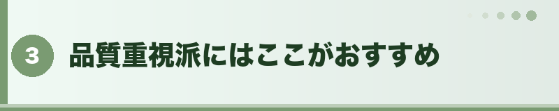 品質重視派にはここがおすすめ