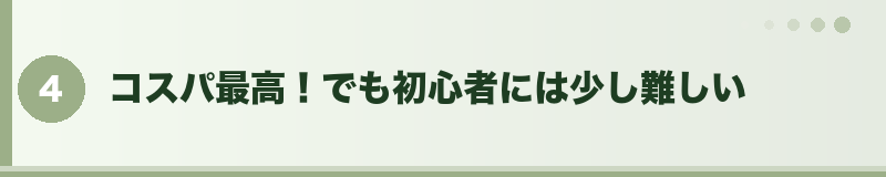コスパ最高！でも初心者には少し難しい