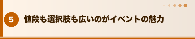 値段も選択肢も広いのがイベントの魅力