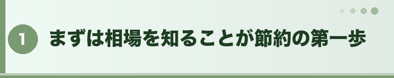 まずは相場を知ることが節約の第一歩