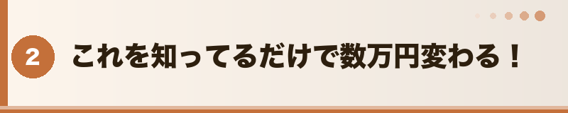 これを知ってるだけで数万円変わる！