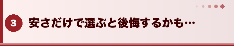 安さだけで選ぶと後悔するかも…