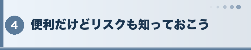 便利だけどリスクも知っておこう