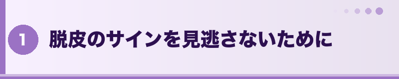 脱皮のサインを見逃さないために
