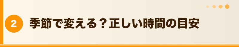 ライトの点灯時間の目安（季節別）セクションバナー