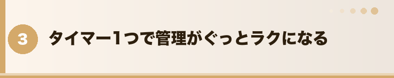 タイマーを使った自動管理がおすすめセクションバナー