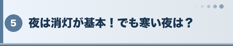 夜間のライト管理：原則消灯でOKセクションバナー