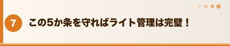 まとめ：フトアゴのライト管理の基本5か条セクションバナー