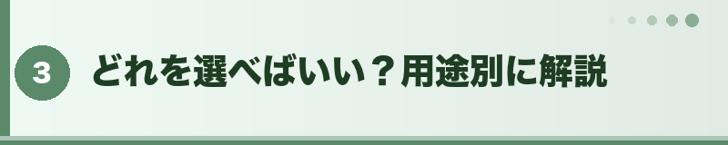 どれを選べばいい？用途別に解説