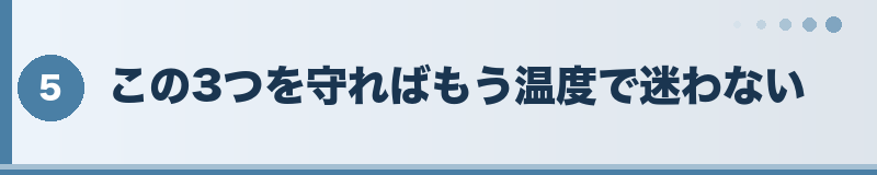 この3つを守ればもう温度で迷わない