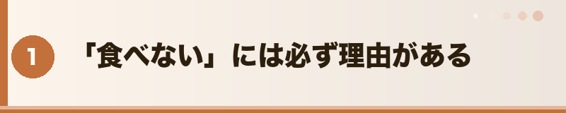 「食べない」には必ず理由がある