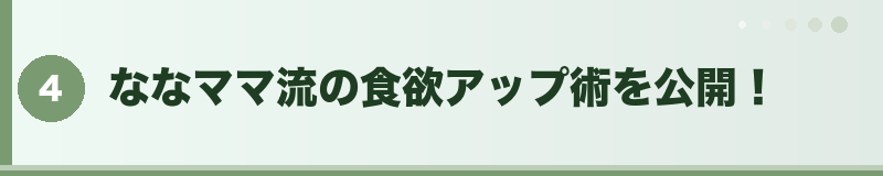 ななママ流の食欲アップ術を公開！