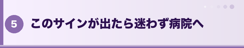 このサインが出たら迷わず病院へ