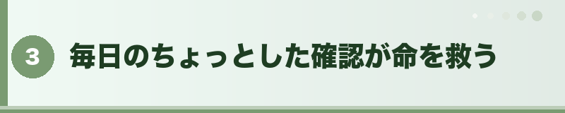 毎日のちょっとした確認が命を救う