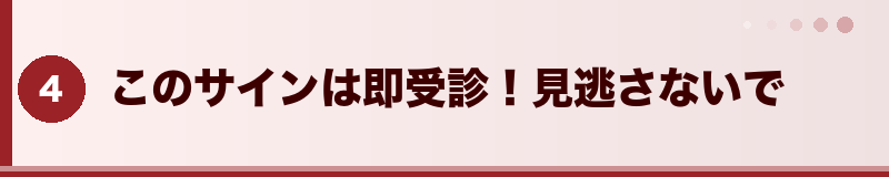 このサインは即受診！見逃さないで