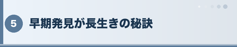 早期発見が長生きの秘訣