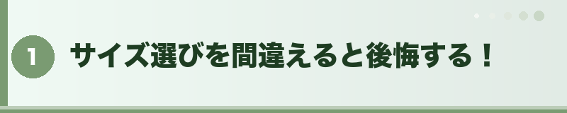 サイズ選びを間違えると後悔する！