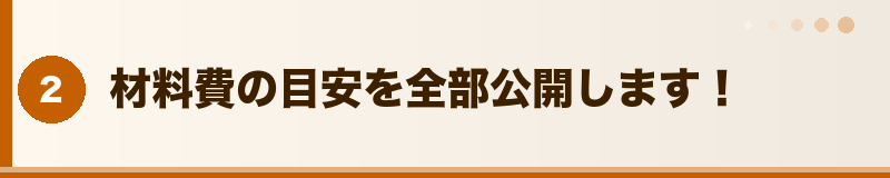 材料費の目安を全部公開します！
