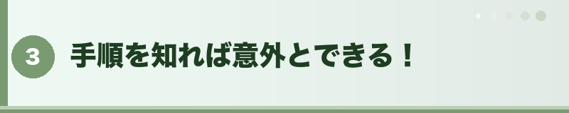 手順を知れば意外とできる！
