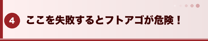 ここを失敗するとフトアゴが危険！