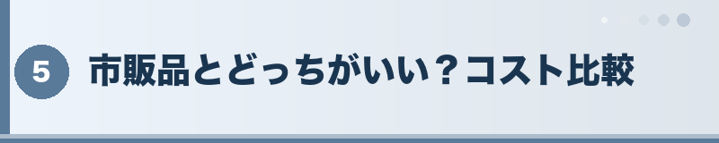 市販品とどっちがいい？コスト比較