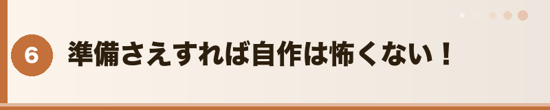 準備さえすれば自作は怖くない！