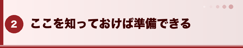 ここを知っておけば準備できる