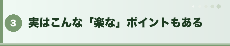 実はこんな「楽な」ポイントもある