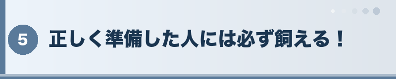 正しく準備した人には必ず飼える！
