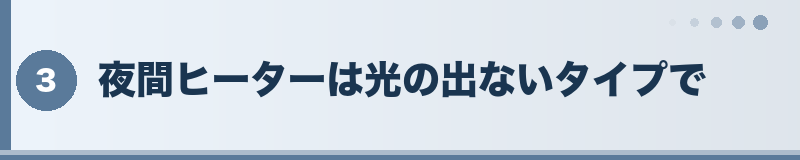 フトアゴ 夜間ヒーターは光の出ないタイプで