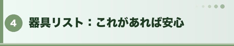 フトアゴ 器具リスト：これがあれば安心