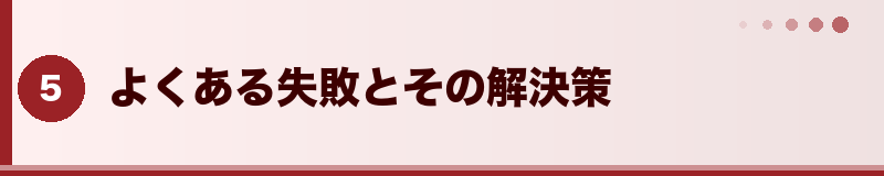 フトアゴ よくある失敗とその解決策