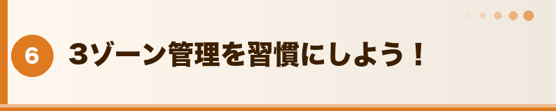 フトアゴ 3ゾーン管理を習慣にしよう！