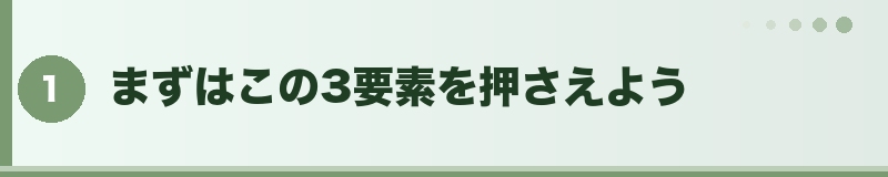 フトアゴ まずはこの3要素を押さえよう