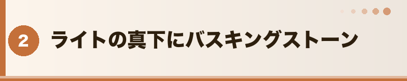 フトアゴ ライトの真下にバスキングストーン