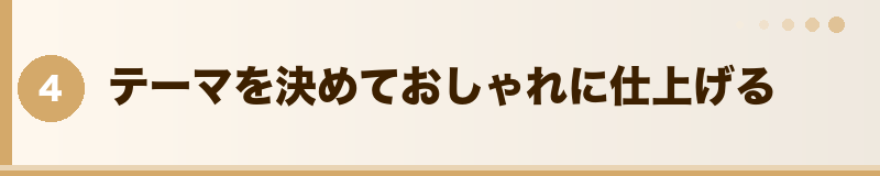 フトアゴ テーマを決めておしゃれに仕上げる