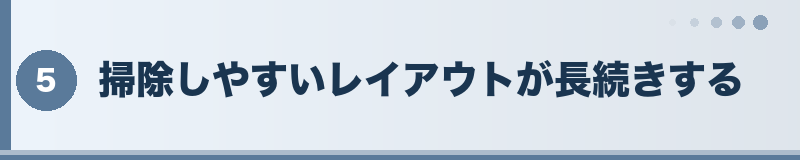 フトアゴ 掃除しやすいレイアウトが長続きする