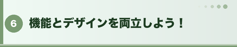 フトアゴ 機能とデザインを両立しよう！
