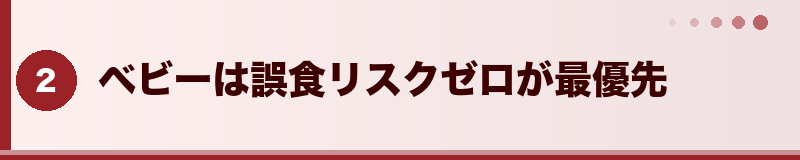 フトアゴ ベビーは誤食リスクゼロが最優先