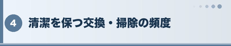 フトアゴ 清潔を保つ交換・掃除の頻度