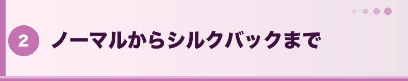 フトアゴ ノーマルからシルクバックまで