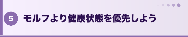 フトアゴ モルフより健康状態を優先しよう