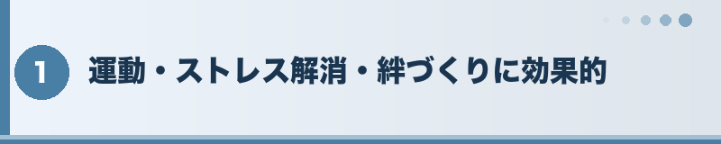 フトアゴ 運動・ストレス解消・絆づくりに効果的