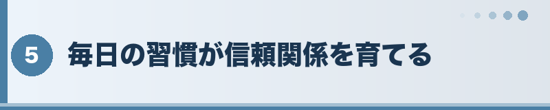 フトアゴ 毎日の習慣が信頼関係を育てる