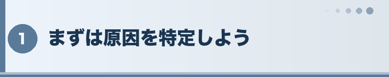 フトアゴ まずは原因を特定しよう