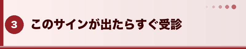 フトアゴ このサインが出たらすぐ受診