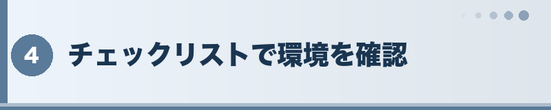 フトアゴ チェックリストで環境を確認