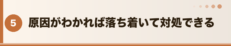 フトアゴ 原因がわかれば落ち着いて対処できる